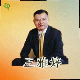 王雅婷